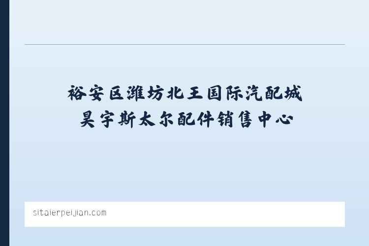 赤沙镇 - 潍坊北王国际汽配城昊宇斯太尔配件销售中心 列表图