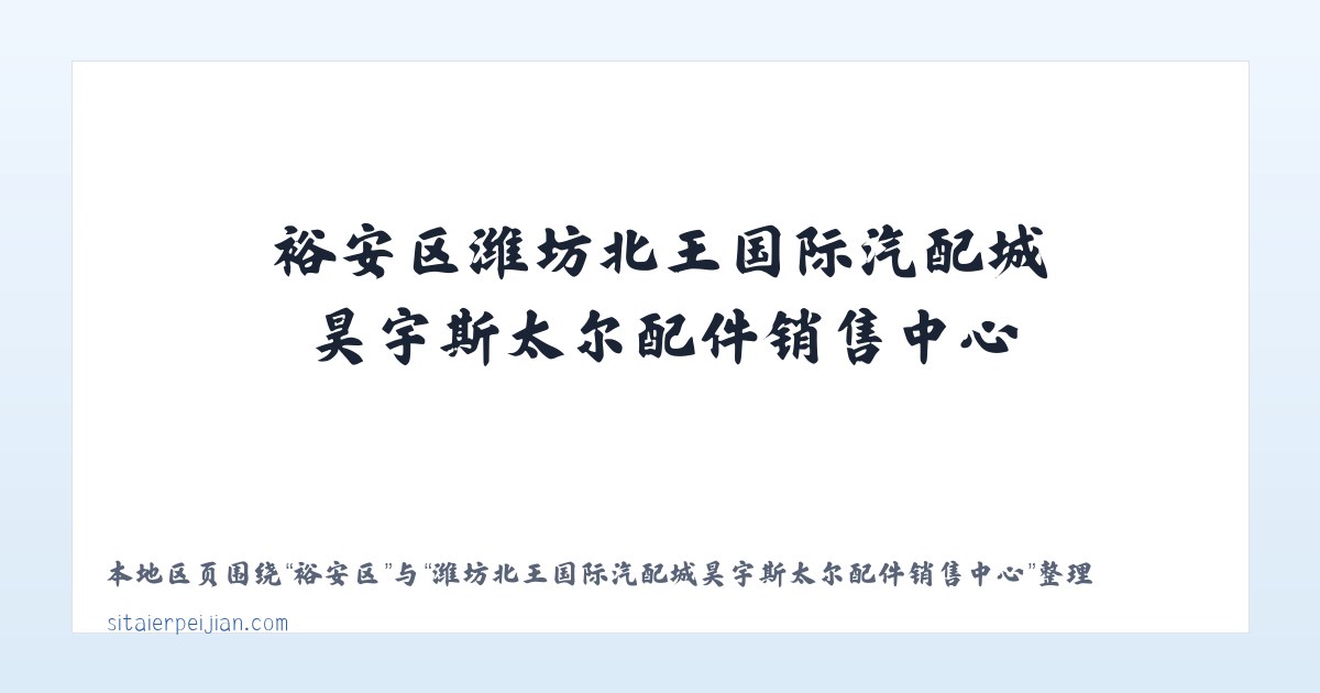 赤沙镇 - 潍坊北王国际汽配城昊宇斯太尔配件销售中心 主图