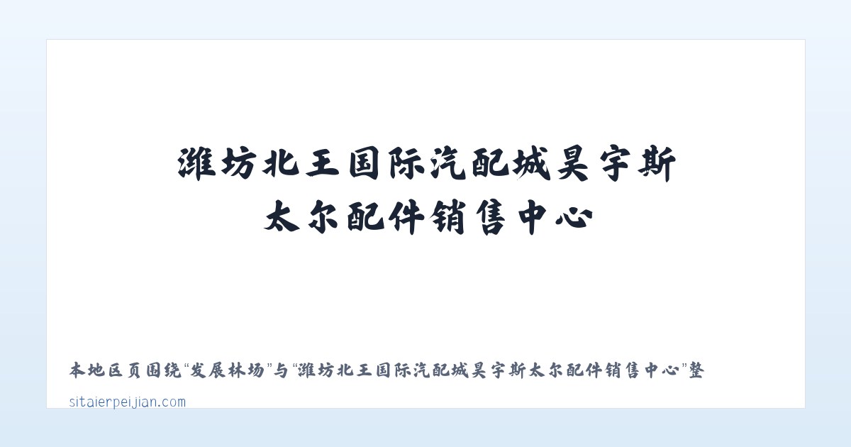 徐扈家乡 - 潍坊北王国际汽配城昊宇斯太尔配件销售中心 主图