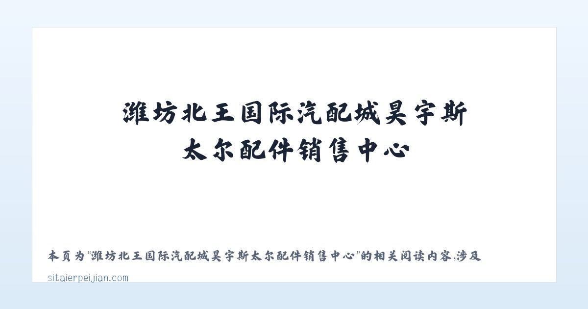 潍坊北王国际汽配城昊宇斯太尔配件销售中心 - 相关阅读 主图